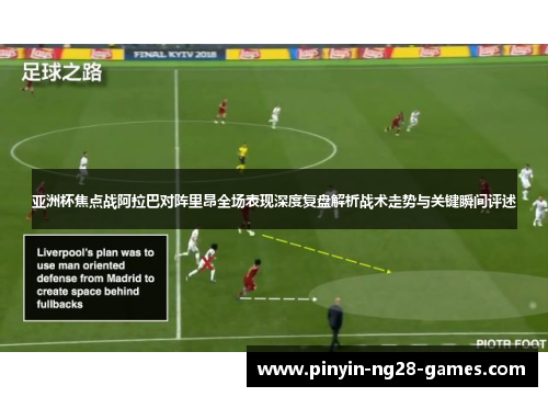 亚洲杯焦点战阿拉巴对阵里昂全场表现深度复盘解析战术走势与关键瞬间评述