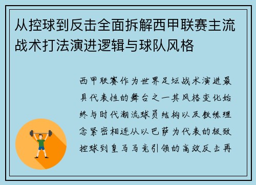 从控球到反击全面拆解西甲联赛主流战术打法演进逻辑与球队风格