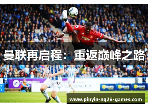 曼联再启程：重返巅峰之路
