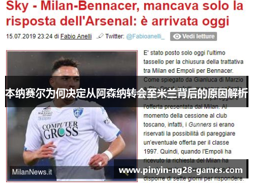 本纳赛尔为何决定从阿森纳转会至米兰背后的原因解析 本纳赛尔为何决定从阿森纳转会至米兰背后的原因解析