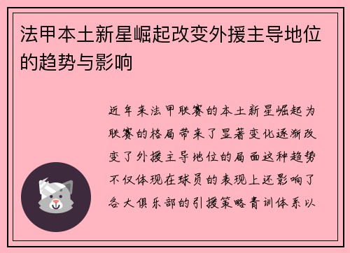 法甲本土新星崛起改变外援主导地位的趋势与影响
