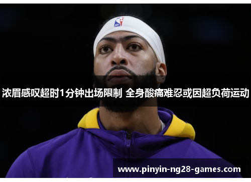 浓眉感叹超时1分钟出场限制 全身酸痛难忍或因超负荷运动 浓眉感叹超时1分钟出场限制 全身酸痛难忍或因超负荷运动