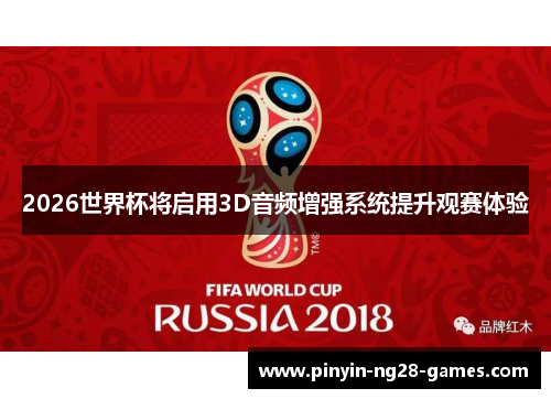 2026世界杯将启用3D音频增强系统提升观赛体验 2026世界杯将启用3D音频增强系统提升观赛体验