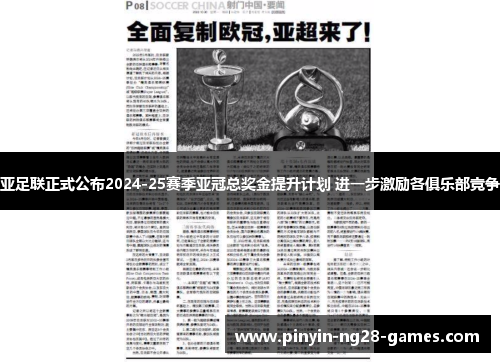 亚足联正式公布2024-25赛季亚冠总奖金提升计划 进一步激励各俱乐部竞争 亚足联正式公布2024-25赛季亚冠总奖金提升计划 进一步激励各俱乐部竞争