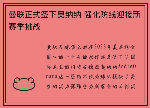 曼联正式签下奥纳纳 强化防线迎接新赛季挑战 曼联正式签下奥纳纳 强化防线迎接新赛季挑战