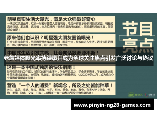 老詹媒体曝光率持续攀升成为全球关注焦点引发广泛讨论与热议 老詹媒体曝光率持续攀升成为全球关注焦点引发广泛讨论与热议