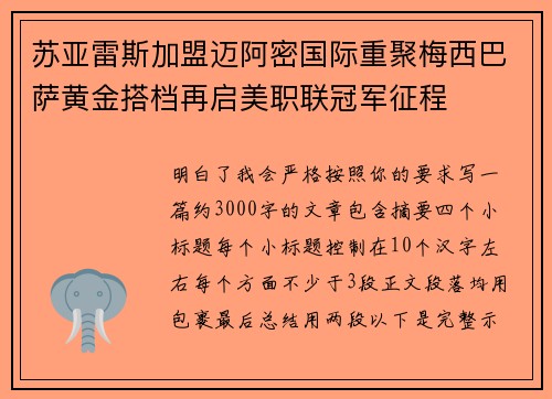 苏亚雷斯加盟迈阿密国际重聚梅西巴萨黄金搭档再启美职联冠军征程