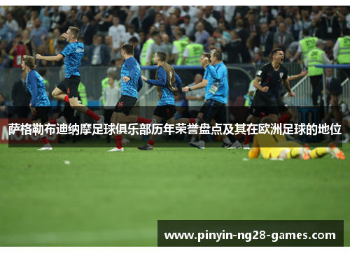 萨格勒布迪纳摩足球俱乐部历年荣誉盘点及其在欧洲足球的地位 萨格勒布迪纳摩足球俱乐部历年荣誉盘点及其在欧洲足球的地位