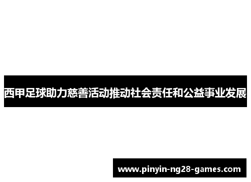 西甲足球助力慈善活动推动社会责任和公益事业发展 西甲足球助力慈善活动推动社会责任和公益事业发展