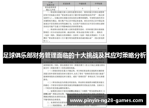 足球俱乐部财务管理面临的十大挑战及其应对策略分析 足球俱乐部财务管理面临的十大挑战及其应对策略分析
