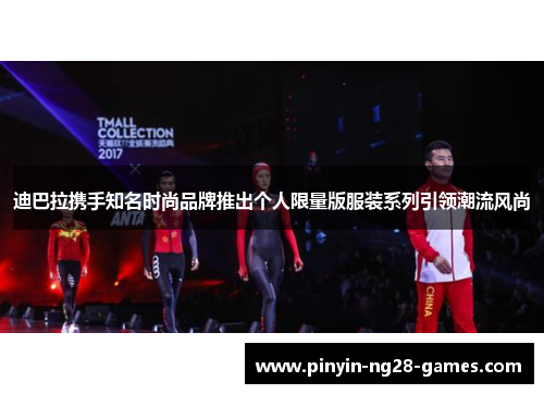 迪巴拉携手知名时尚品牌推出个人限量版服装系列引领潮流风尚 迪巴拉携手知名时尚品牌推出个人限量版服装系列引领潮流风尚