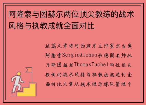 阿隆索与图赫尔两位顶尖教练的战术风格与执教成就全面对比 阿隆索与图赫尔两位顶尖教练的战术风格与执教成就全面对比