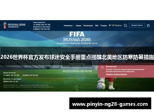 2026世界杯官方发布球迷安全手册重点提醒北美地区防寒防暑措施 2026世界杯官方发布球迷安全手册重点提醒北美地区防寒防暑措施