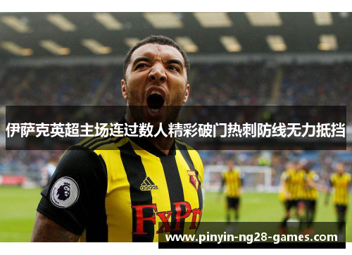 伊萨克英超主场连过数人精彩破门热刺防线无力抵挡 伊萨克英超主场连过数人精彩破门热刺防线无力抵挡