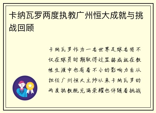 卡纳瓦罗两度执教广州恒大成就与挑战回顾 卡纳瓦罗两度执教广州恒大成就与挑战回顾