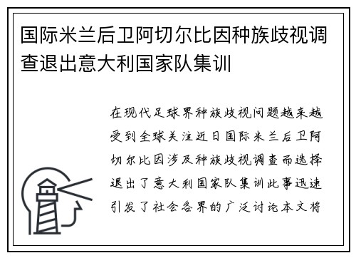 国际米兰后卫阿切尔比因种族歧视调查退出意大利国家队集训