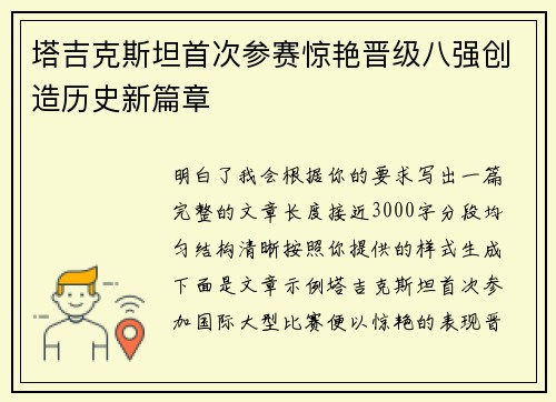 塔吉克斯坦首次参赛惊艳晋级八强创造历史新篇章 塔吉克斯坦首次参赛惊艳晋级八强创造历史新篇章