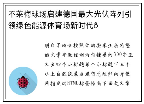 不莱梅球场启建德国最大光伏阵列引领绿色能源体育场新时代🌞⚽ 不莱梅球场启建德国最大光伏阵列引领绿色能源体育场新时代🌞⚽