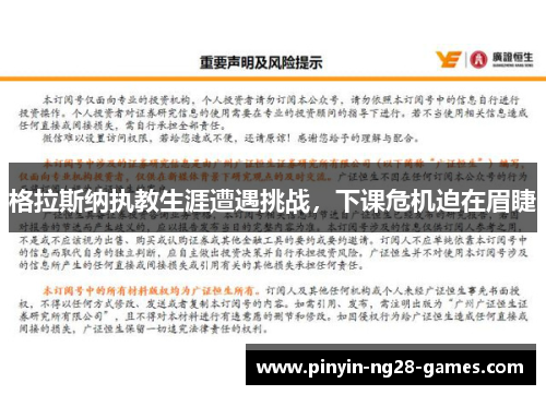 格拉斯纳执教生涯遭遇挑战,下课危机迫在眉睫 格拉斯纳执教生涯遭遇挑战,下课危机迫在眉睫