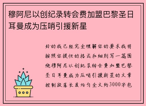 穆阿尼以创纪录转会费加盟巴黎圣日耳曼成为压哨引援新星 穆阿尼以创纪录转会费加盟巴黎圣日耳曼成为压哨引援新星