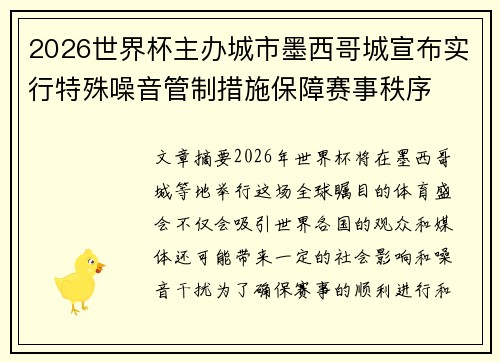 2026世界杯主办城市墨西哥城宣布实行特殊噪音管制措施保障赛事秩序 2026世界杯主办城市墨西哥城宣布实行特殊噪音管制措施保障赛事秩序
