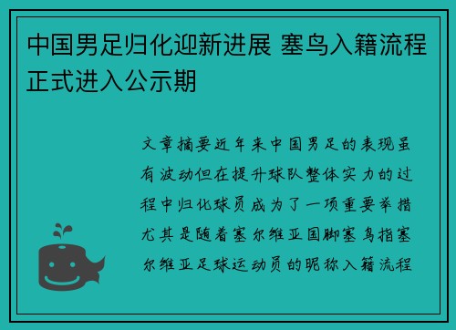 中国男足归化迎新进展 塞鸟入籍流程正式进入公示期 中国男足归化迎新进展 塞鸟入籍流程正式进入公示期