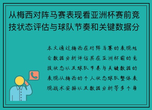 从梅西对阵马赛表现看亚洲杯赛前竞技状态评估与球队节奏和关键数据分析 从梅西对阵马赛表现看亚洲杯赛前竞技状态评估与球队节奏和关键数据分析
