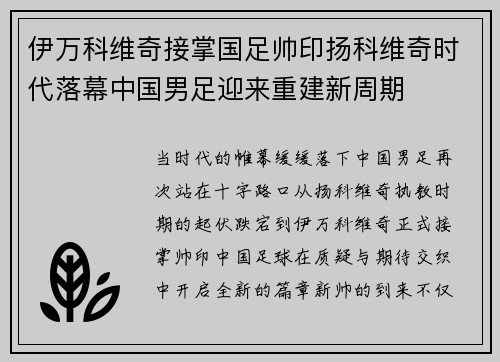 伊万科维奇接掌国足帅印扬科维奇时代落幕中国男足迎来重建新周期 伊万科维奇接掌国足帅印扬科维奇时代落幕中国男足迎来重建新周期