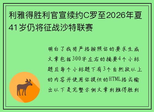 利雅得胜利官宣续约C罗至2026年夏 41岁仍将征战沙特联赛 利雅得胜利官宣续约C罗至2026年夏 41岁仍将征战沙特联赛
