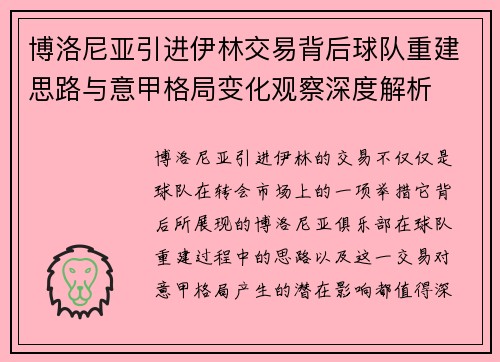 博洛尼亚引进伊林交易背后球队重建思路与意甲格局变化观察深度解析 博洛尼亚引进伊林交易背后球队重建思路与意甲格局变化观察深度解析