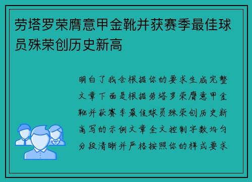 劳塔罗荣膺意甲金靴并获赛季最佳球员殊荣创历史新高 劳塔罗荣膺意甲金靴并获赛季最佳球员殊荣创历史新高