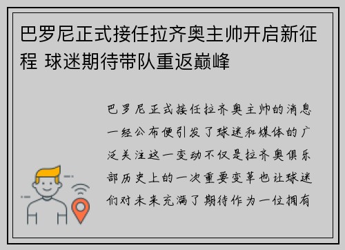 巴罗尼正式接任拉齐奥主帅开启新征程 球迷期待带队重返巅峰