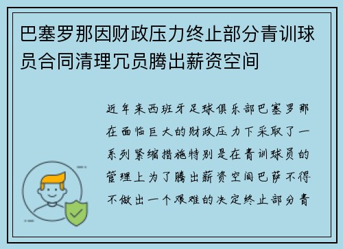 巴塞罗那因财政压力终止部分青训球员合同清理冗员腾出薪资空间 巴塞罗那因财政压力终止部分青训球员合同清理冗员腾出薪资空间