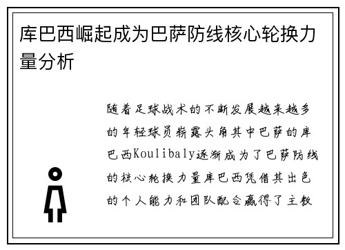 库巴西崛起成为巴萨防线核心轮换力量分析