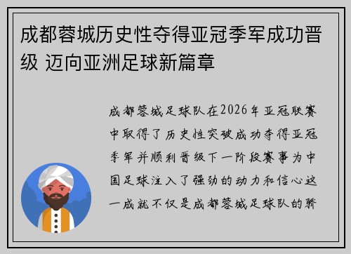 成都蓉城历史性夺得亚冠季军成功晋级 迈向亚洲足球新篇章