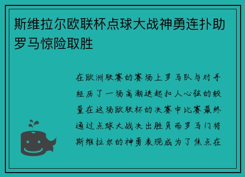 斯维拉尔欧联杯点球大战神勇连扑助罗马惊险取胜