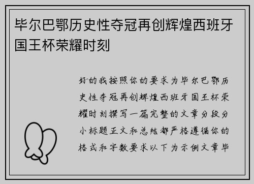 毕尔巴鄂历史性夺冠再创辉煌西班牙国王杯荣耀时刻 毕尔巴鄂历史性夺冠再创辉煌西班牙国王杯荣耀时刻