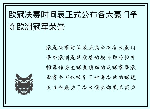 欧冠决赛时间表正式公布各大豪门争夺欧洲冠军荣誉 欧冠决赛时间表正式公布各大豪门争夺欧洲冠军荣誉