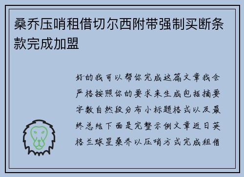 桑乔压哨租借切尔西附带强制买断条款完成加盟 桑乔压哨租借切尔西附带强制买断条款完成加盟