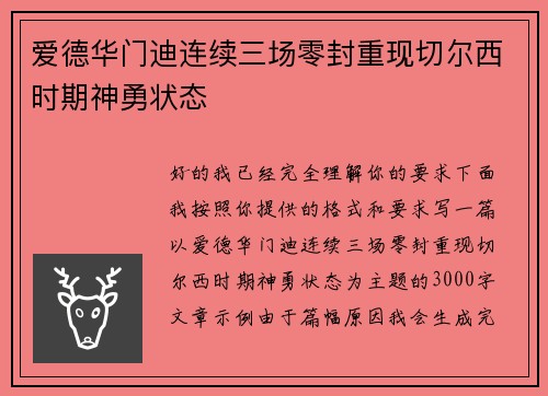 爱德华门迪连续三场零封重现切尔西时期神勇状态 爱德华门迪连续三场零封重现切尔西时期神勇状态