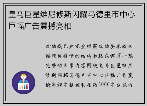 皇马巨星维尼修斯闪耀马德里市中心巨幅广告震撼亮相 皇马巨星维尼修斯闪耀马德里市中心巨幅广告震撼亮相