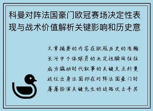 科曼对阵法国豪门欧冠赛场决定性表现与战术价值解析关键影响和历史意义 科曼对阵法国豪门欧冠赛场决定性表现与战术价值解析关键影响和历史意义