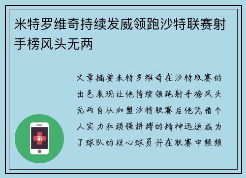 米特罗维奇持续发威领跑沙特联赛射手榜风头无两 米特罗维奇持续发威领跑沙特联赛射手榜风头无两