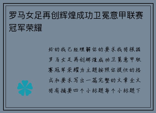罗马女足再创辉煌成功卫冕意甲联赛冠军荣耀 罗马女足再创辉煌成功卫冕意甲联赛冠军荣耀