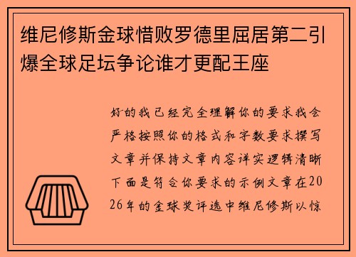 维尼修斯金球惜败罗德里屈居第二引爆全球足坛争论谁才更配王座 维尼修斯金球惜败罗德里屈居第二引爆全球足坛争论谁才更配王座