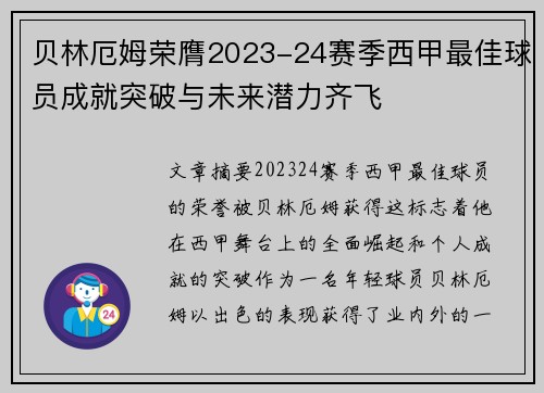 贝林厄姆荣膺2023-24赛季西甲最佳球员成就突破与未来潜力齐飞 贝林厄姆荣膺2023-24赛季西甲最佳球员成就突破与未来潜力齐飞