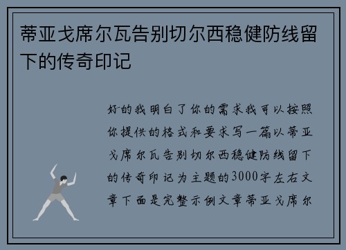 蒂亚戈席尔瓦告别切尔西稳健防线留下的传奇印记 蒂亚戈席尔瓦告别切尔西稳健防线留下的传奇印记