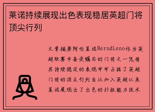 莱诺持续展现出色表现稳居英超门将顶尖行列 莱诺持续展现出色表现稳居英超门将顶尖行列