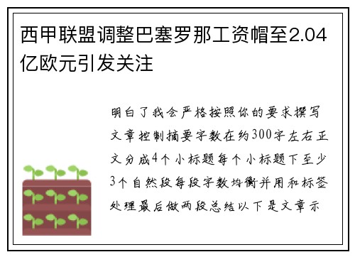 西甲联盟调整巴塞罗那工资帽至2.04亿欧元引发关注 西甲联盟调整巴塞罗那工资帽至2.04亿欧元引发关注