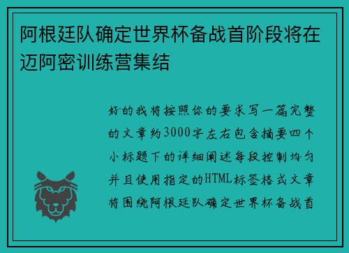 阿根廷队确定世界杯备战首阶段将在迈阿密训练营集结 阿根廷队确定世界杯备战首阶段将在迈阿密训练营集结